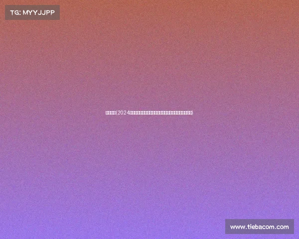 星牌赛事(2024年度星牌扑克国际锦标赛巅峰对决荣耀时刻全球高手齐聚)